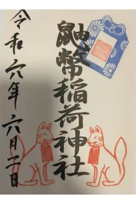 鼬幣稲荷神社の御朱印