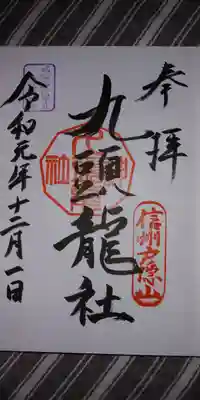 九頭神社