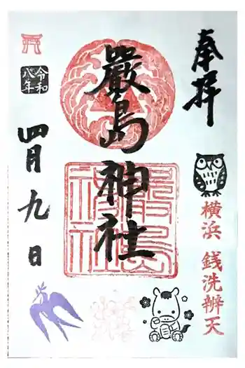 元町厳島神社の御朱印 2026年04月