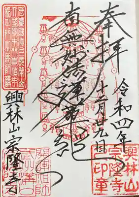宗隆寺の御朱印