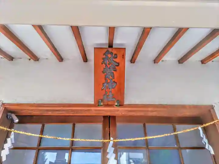 秋葉神社のその他建物