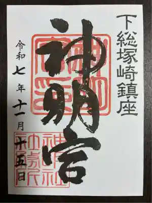 塚崎神明社(千葉県)