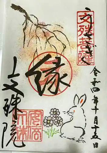 安倍文殊院 の御朱印