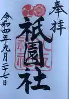 八坂神社(祇園さん)の御朱印