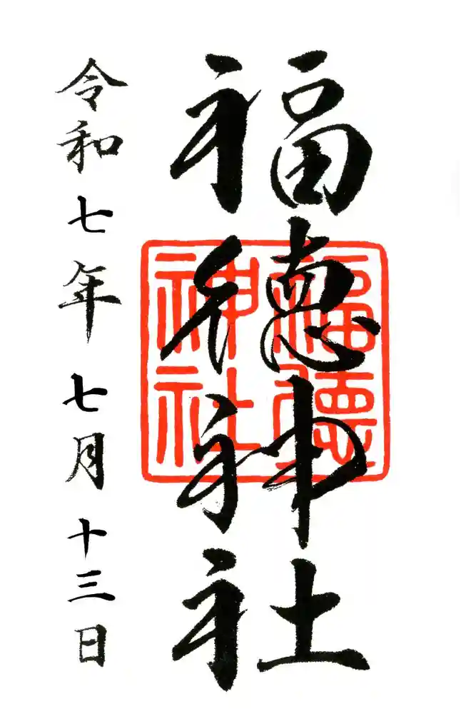 福徳神社（芽吹稲荷）の御朱印