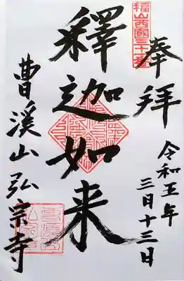 弘宗寺の御朱印