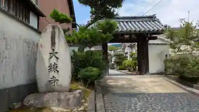 大練寺(滋賀県)