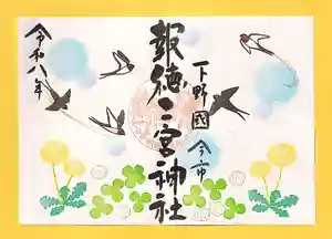 今市報徳二宮神社の御朱印 2026年05月01日(金)〜(2026年05月22日(金) 18時47分39秒投稿)