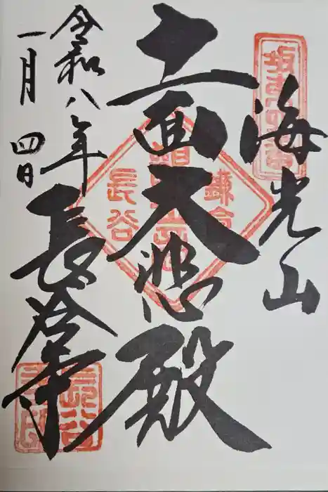 長谷寺の御朱印