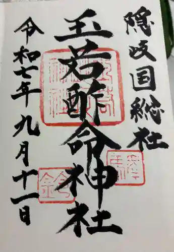 玉若酢命神社の御朱印