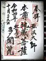 多聞院の御朱印