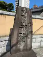 称福寺(東京都)