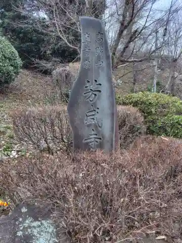 芳盛寺(神奈川県)