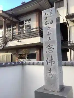 念佛寺のその他建物