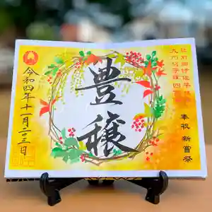 諫早神社(九州総守護 四面宮)の御朱印 2022年11月23日(水)〜(2022年11月19日(土) 16時35分10秒投稿)