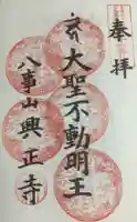 八事山 興正寺の御朱印
