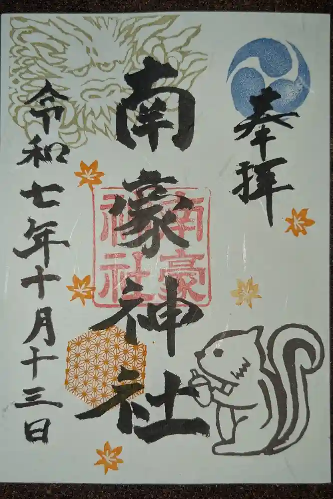 南豪神社の御朱印