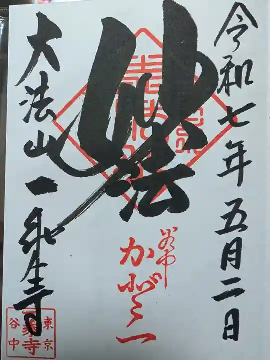 一乗寺の御朱印