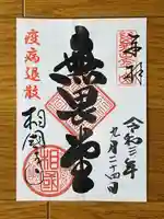 相国寺(相国承天禅寺)の御朱印