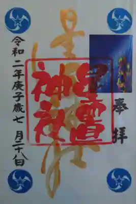 七夕限定御朱印