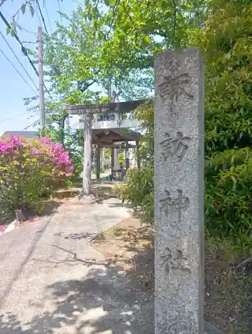諏訪神社の{uncategorized: "未分類", other: "その他", undefined: "問題あり", building: "その他建物", grave: "お墓", sacred_gate: "鳥居", guardian: "狛犬", statue: "像", buddha: "仏像", history: "歴史", nature: "自然", garden: "庭園", animal: "動物", pagoda: "塔", temizu: "手水舎", mountain_gate: "山門・神門", sanctuary: "本殿・本堂", subordinate: "末社・摂社", art: "芸術", scenery: "景色", jizo: "地蔵", ema: "絵馬", goshuin: "御朱印", omikuji: "おみくじ", items: "授与品その他", amulet: "お守り", goshuincho: "御朱印帳", eats: "食事", festival: "お祭り", votive_dance: "神楽", shichigosan: "七五三参", wedding: "結婚式", experience: "体験その他", initially: "初詣", around: "周辺", anti_infection: "感染症対策"}