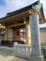 法円寺(茨城県)