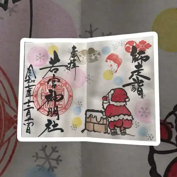 白金龍王社の御朱印