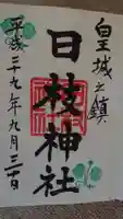 日枝神社の御朱印