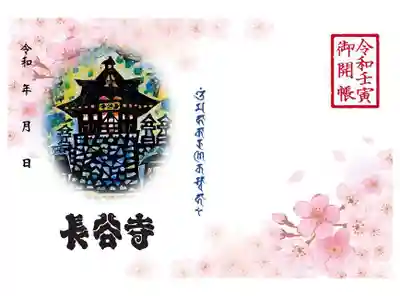 長谷寺の御朱印