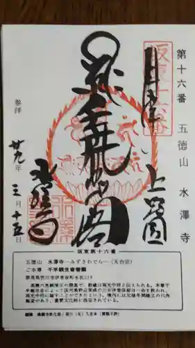 水澤寺(水澤観世音)の御朱印
