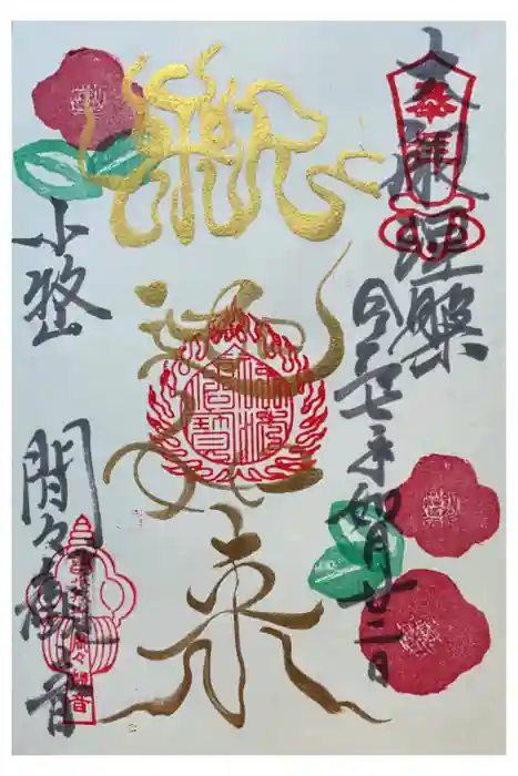 間々観音（龍音寺）の御朱印