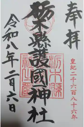 栃木縣護國神社の御朱印 2026年02月