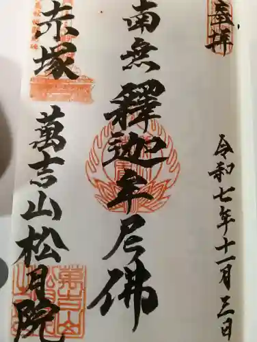 松月院の御朱印