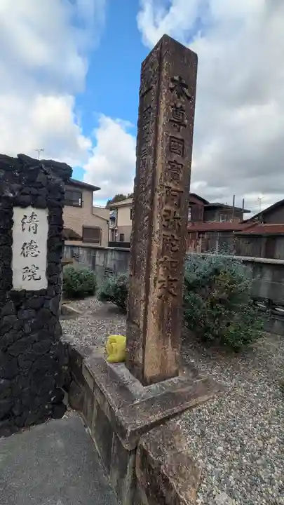 清徳院(滋賀県)