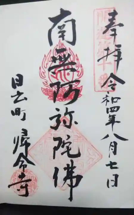 帰命寺(愛知県)