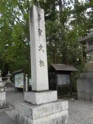 多賀大社(滋賀県)