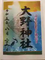 大野神社の御朱印