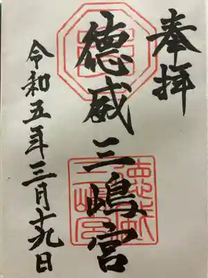 徳威三嶋宮の御朱印