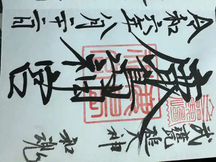 鹿島神宮の御朱印