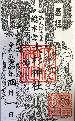 大杉神社(茨城県)