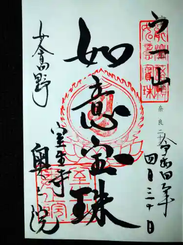 室生寺奥の院の御朱印