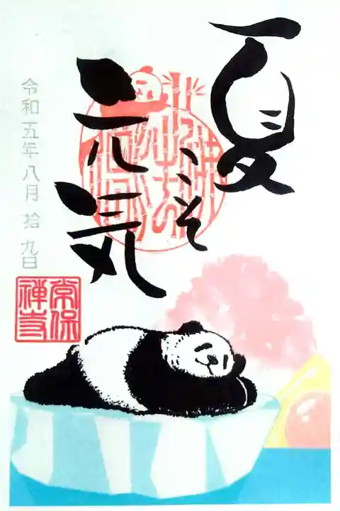 常保寺の御朱印