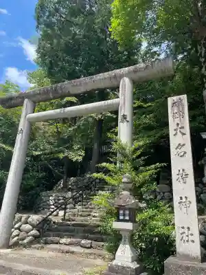 大名持神社(奈良県)