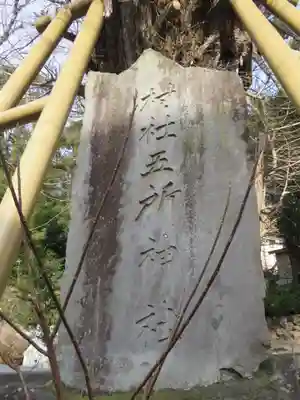 五所神社のその他建物