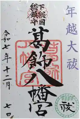 〖御朱印242〗
年越大祓限定
(書置き)