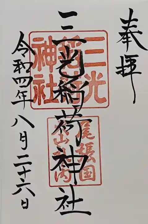 三光稲荷神社の御朱印