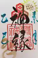 釧路一之宮 厳島神社の御朱印