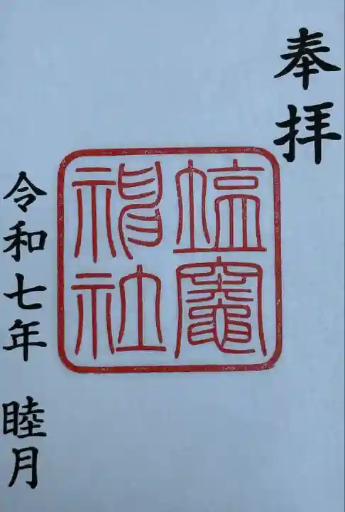 塩竃神社(愛知県)