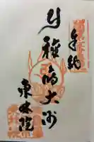 東林院(種蒔大師)の御朱印