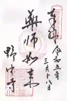 野中寺の御朱印